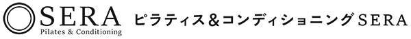 ピラティス＆コンディショニングSERA